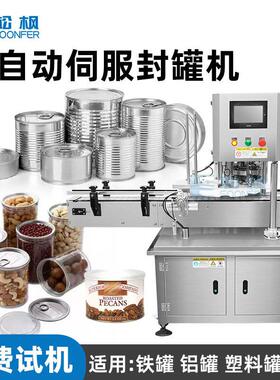 伺服纸铝易拉马口铁封机全自动小金碗小茶封口封盖