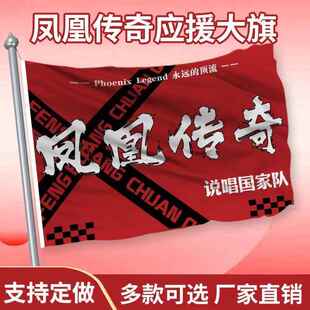 凤凰传奇应援大旗应援旗周边正版户外演唱会音乐节手持大旗定制