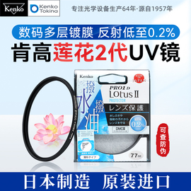 肯高保护镜UV镜PRO1D Lotus Ⅱ防油防水适用佳能尼康单反49 52 55 58 62 67 72 77 82mm相机镜头富士XF 16-55