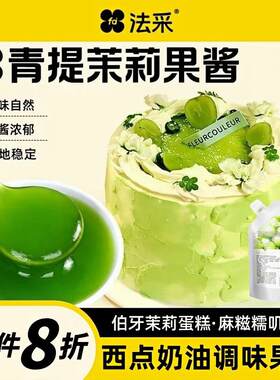 法采调色果酱果酱茉莉青提果酱调色调味蓝莓草莓烘焙杨枝甘露芒果