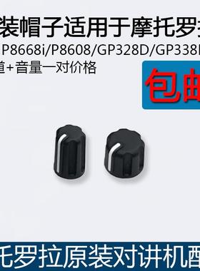 原装Motorola对讲机XiR P8668i P8608 GP328D GP338D旋钮帽开 关