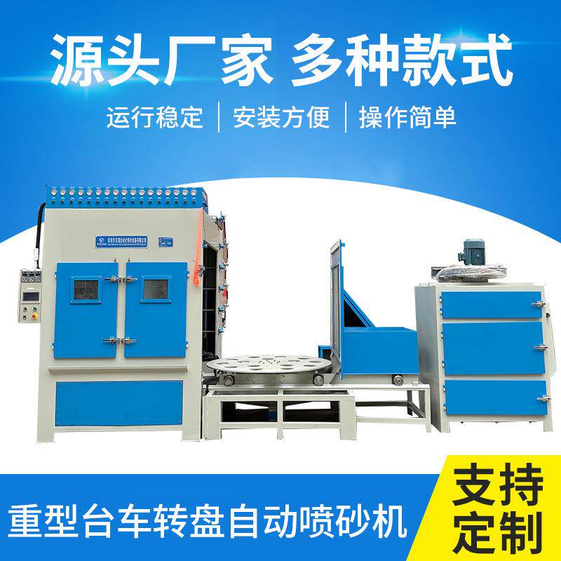 重型台车转盘自动喷砂机机械重型模具清理表面除锈全自动喷砂机