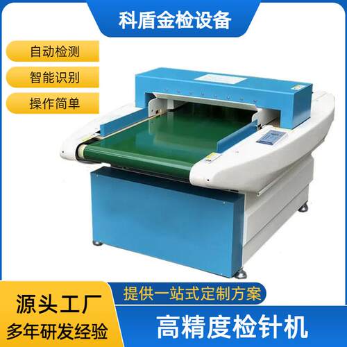 全自动服装纺织金属设备台式检针机工厂流水线食品异物检测机器