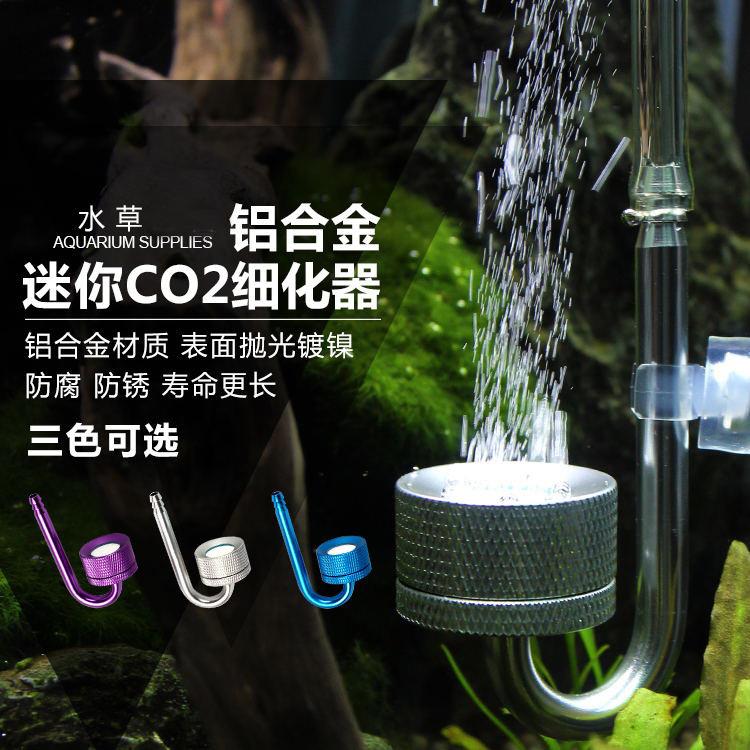 二氧化碳细化器水草缸薄铝合金CO2细化器比不锈钢玻璃细化器好