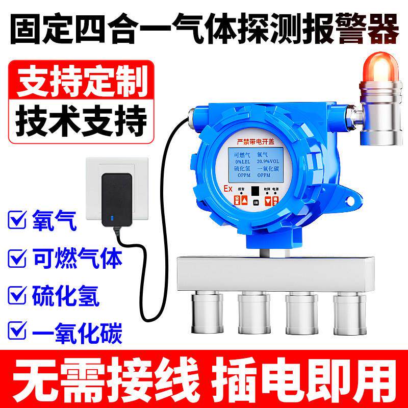 工业固定式四合一气体探测警报器二合一三合一检测仪一氧化碳可燃