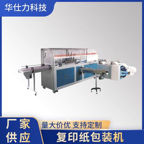 全自动A4纸复印纸包装机打印纸自动套袋打包机A4塑封机A4纸包装机