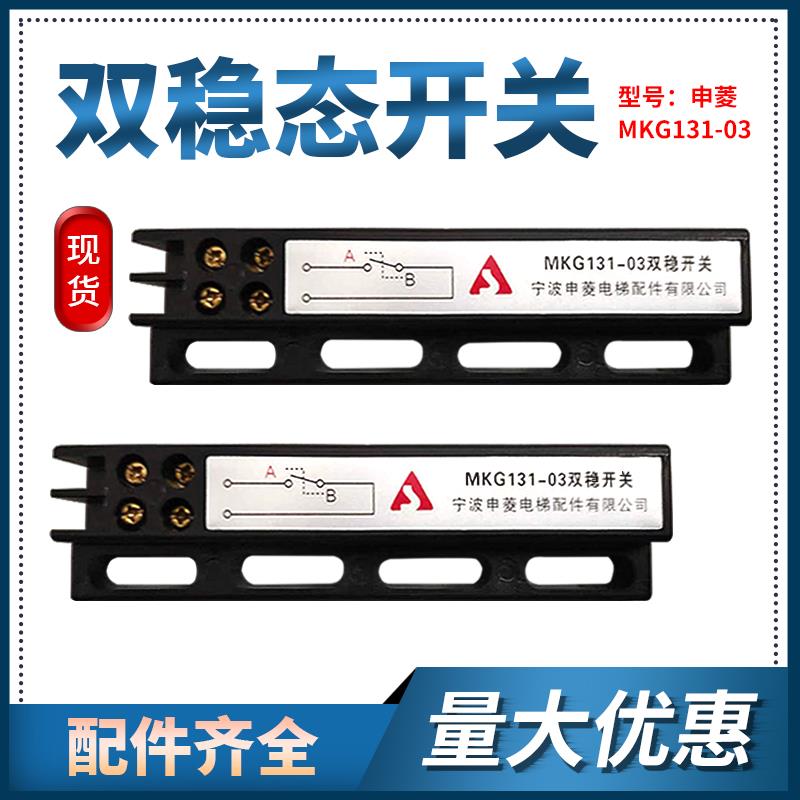 宁波申菱原装电梯双稳态开关mkg131-03门机双稳态磁开关电梯配件