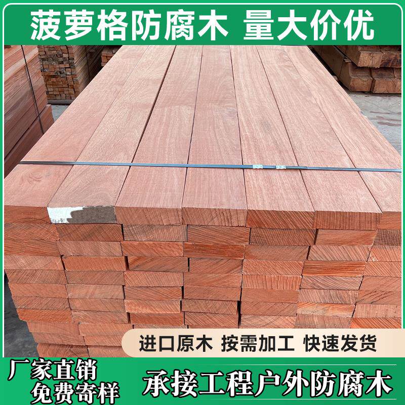 户外菠萝格防腐木实木地板庭院公园栈道露台室外板材木方栏杆扶手
