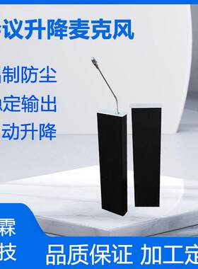 会议鹅劲电动升降麦克风音频桌面自动隐藏升降话筒智能升降话筒