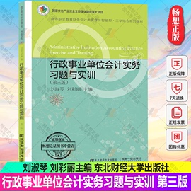 行政事业单位会计实务习题与实训(第三版)2022政府，会计制度准则会计，科目运用报表编制会计实务做账操作教程东北财经大学出版社