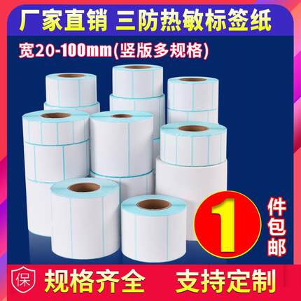 【竖版】三防热敏标签纸30 40 50 60 70 80 90 100 120 150 200不干胶卷服装吊牌食品条码打印机防水贴纸 优