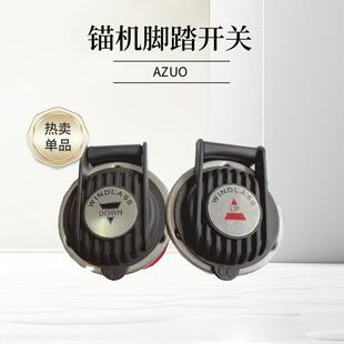 船用锚机脚踏开关 脚踏一上一下 脚踩踏板 船舶快艇游艇配件 船用