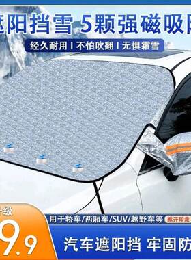 悟晓汽车遮雪挡冬季磁吸遮阳罩前挡风玻璃防霜防雪罩四季通用车罩