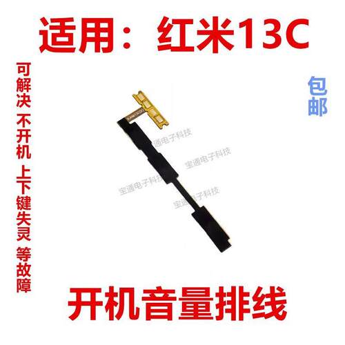 适用於红米13C 开机音量排线 侧键按键音量电源开关