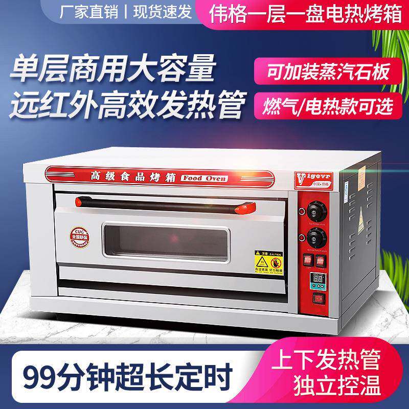 伟格商用烤箱一层一盘电烤箱面包蛋糕电烘炉大型烘焙烤箱烤炉烘炉