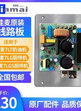 佳麦厨师机JM-7LT鲜奶机线 线路板主板电路板奶油机JM-7LG线 线路