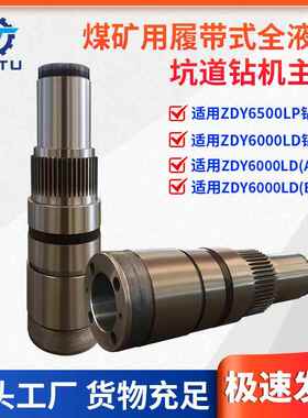 捷图煤矿用钻机配件ZDY6500LP6000LD履带液压坑道钻机回转器主轴