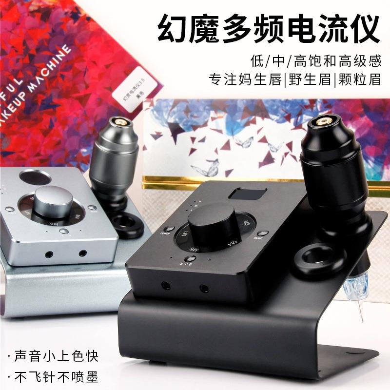 纹绣机器欧洲唇颗粒雾眉纹眉漂唇眼线全抛机半抛机器幻魔电流仪