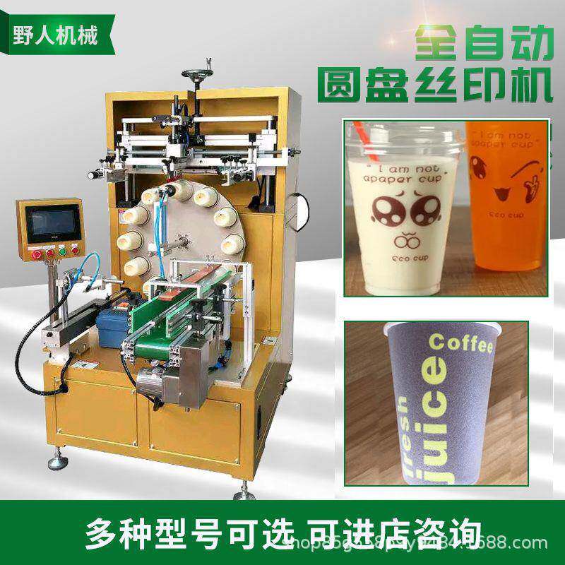 奶茶杯自动丝网印刷机泡沫杯LOGO丝印机多工位圆盘丝印机