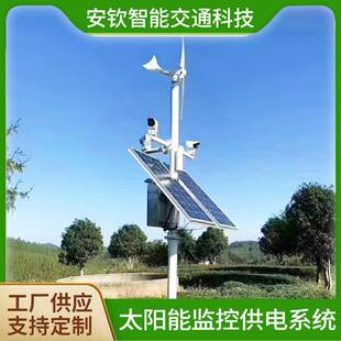 太阳能监控杆森林防火河道边防哨所高速公路风光互补供电系统工厂