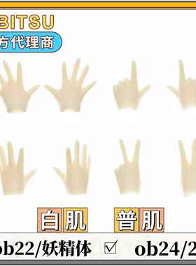 妖精体手组 ob22手组 ob24/26素体通用手组obitsu官方 白肌普肌