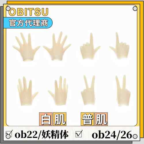妖精体手组 ob22手组 ob24/26素体通用手组obitsu官方 白肌普肌