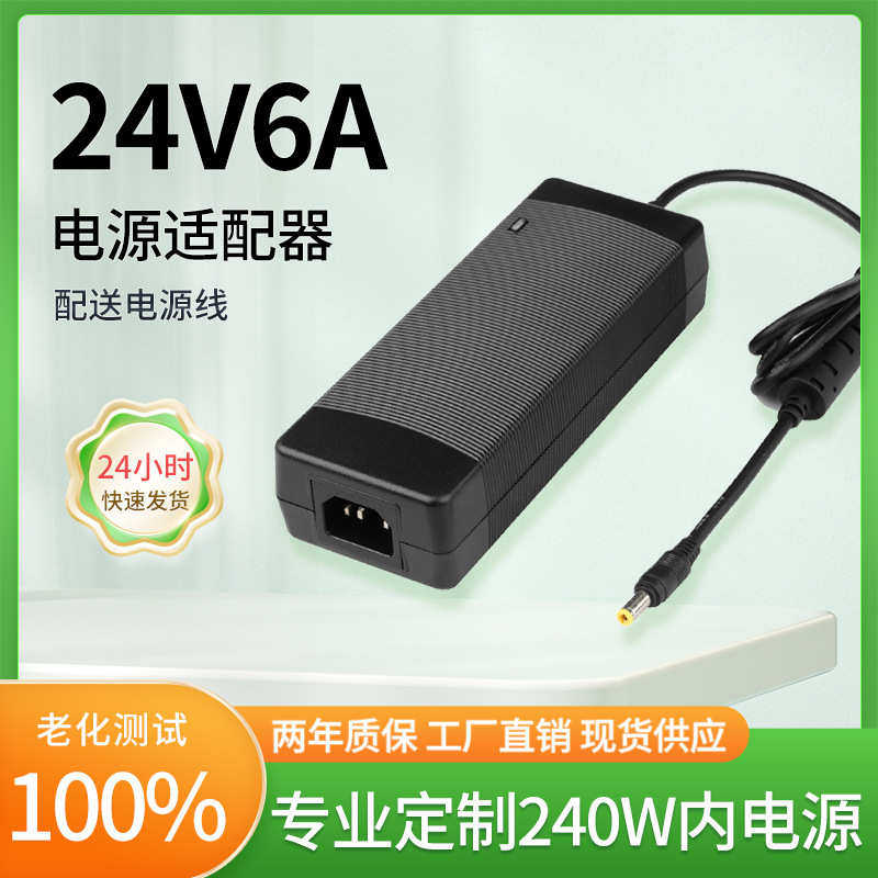 厂家现货24V6A电源适配器足功率高品质24v电源加热毯水泵