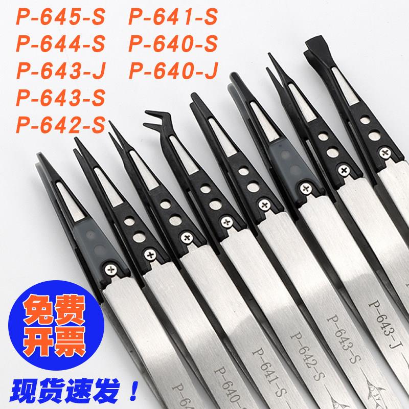 可换头尖头塑料镊子P-643耐高温260度酸碱640防滑电子实验