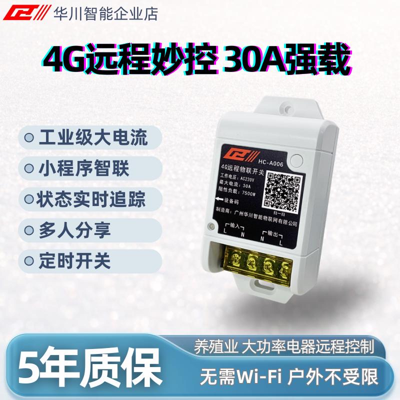 4G远程控制开关智能遥控器无需wifi农业养殖手机无线控制器220V