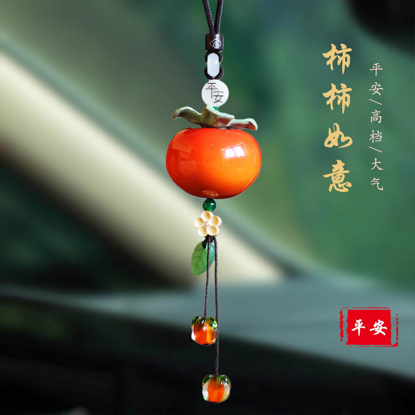 汽车挂件新款高档陶瓷琉璃小柿子汽车挂件柿柿如意平安车载挂件