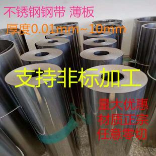 超薄垫片 卷板 不锈钢超薄板激光切割 皮 雨棚板 包装 304不锈钢带