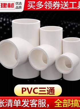 pvc三通接头20 25 32 40 50 75 110鱼缸上下水塑料管件水管配件