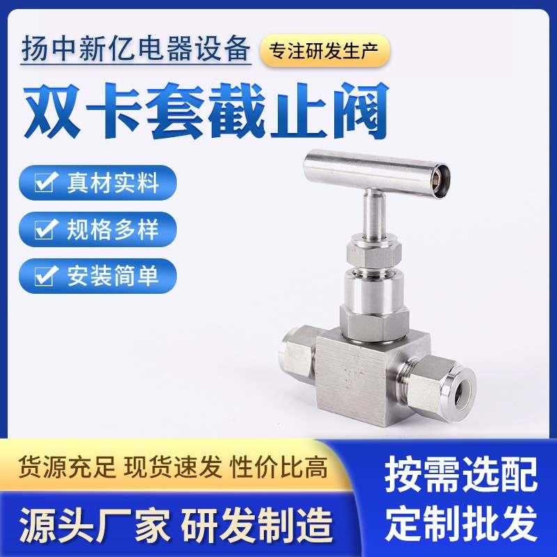 双卡套截止阀304不锈钢压力表针型阀工业高温高压螺纹截止阀