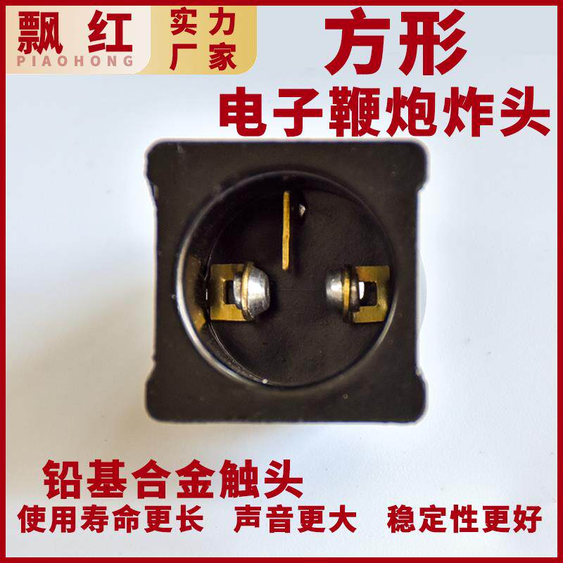 纯电电子鞭炮机专用炸头爆炸头电子礼炮配件雷电式方形炮头