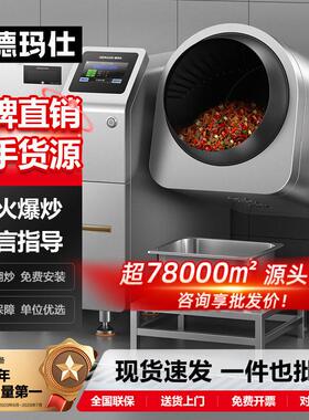 德玛仕全自动炒菜机商用智能炒饭机炒菜机器人大型滚筒翻炒哇噢