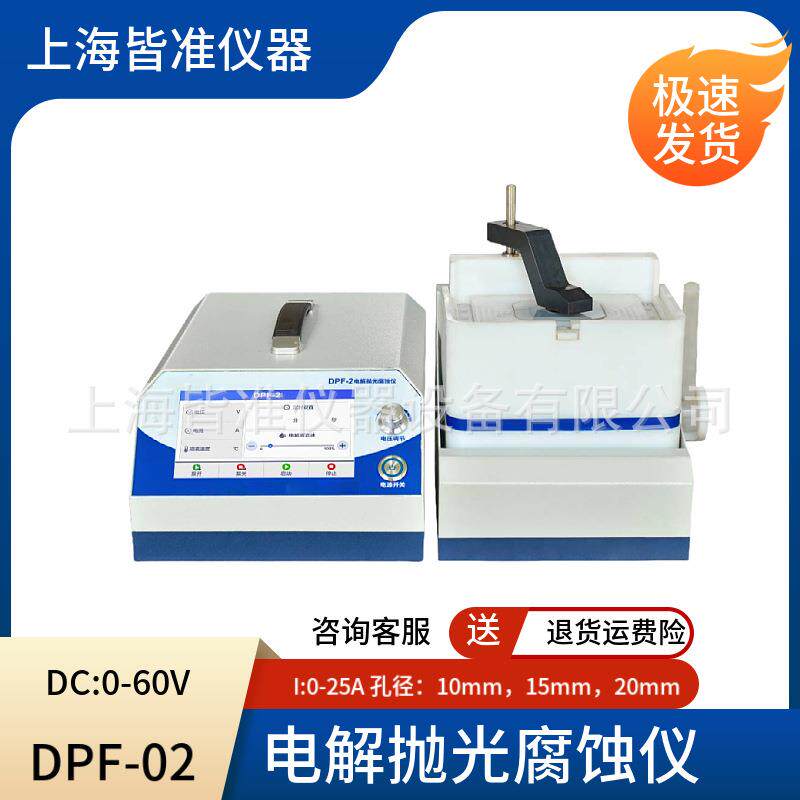 DPF-2工厂、大专院校、科研机构等实验室使用电解抛光腐蚀仪