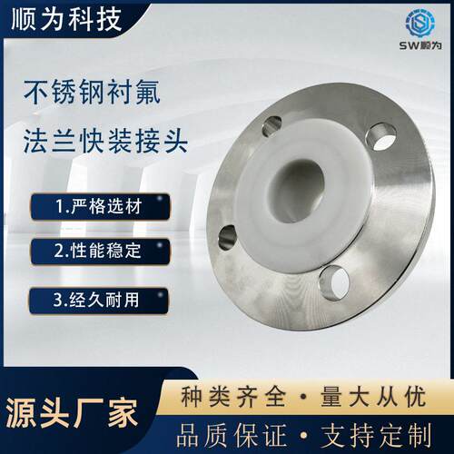 SW顺为卫生级不锈钢04衬氟快装法兰接头内衬PTFE耐腐蚀卡盘快接