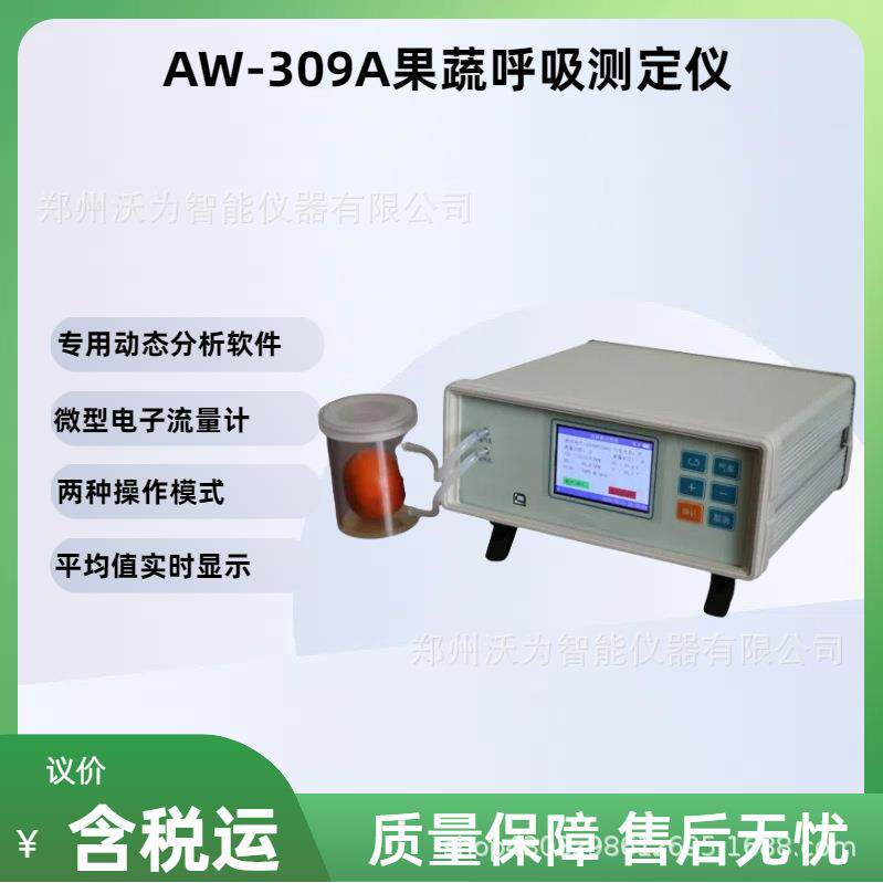 果蔬呼吸测定仪水果呼吸检测仪AW-309A