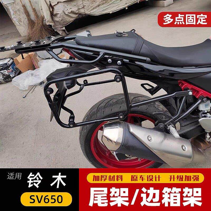 适用于 于铃木SV650铝合金三箱边箱尾箱架支架后货架载物架改装配
