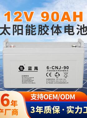 蓝禹太阳能光伏胶体12V90AH储能 风能发电蓄电池免维护电池
