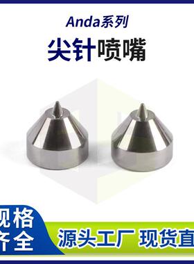 anda系列尖针喷嘴0.28mm微孔点胶机钨钢喷嘴精密金属点胶针头
