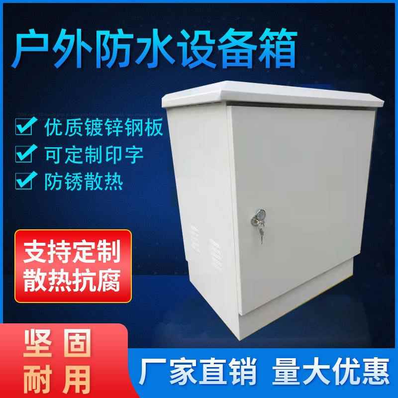络户外防水镀锌钢配电箱网柜室防雨监控箱设备750-600-交换机弱机