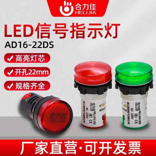 合力佳16/22MM塑料LED信号灯AD16-22DS电源交直流配电柜16C指示灯