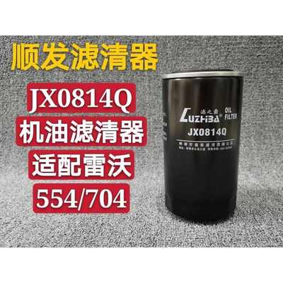JX0814Q机滤适配雷沃704滤芯雷沃554机油滤清器机油格