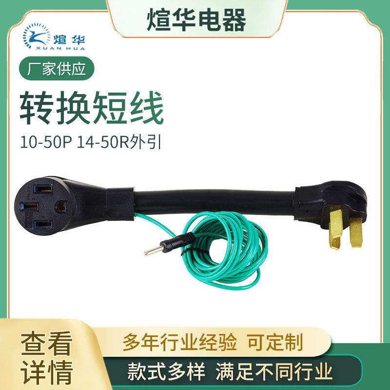 美式转换线10-50P 14-50R房车适配器插头转换电源线电源转换线