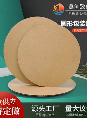 圆形瓦楞纸板圆形包装垫板定制打包盒小圆硬纸板现货纸箱厂家