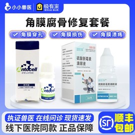 恩妥新干细胞滴眼液凝露宠物狗狗角膜修复猫咪角膜溃疡腐骨眼药水