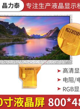 7寸TFT液晶模组工业控制800*480兼容TN94彩屏LCD电阻电容触摸屏