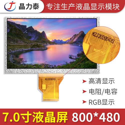 7寸TFT液晶模组工业控制800*480兼容TN94彩屏LCD电阻电容触摸屏