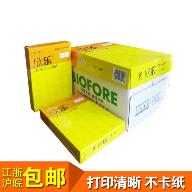 欣乐A4复印纸 A4纸 70G全木浆复印纸 打印机纸黄欣乐草稿白纸包邮